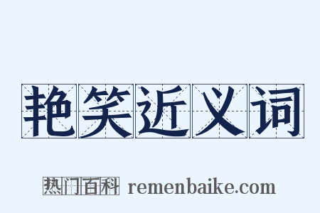 艳笑近义词是什么意思的图片